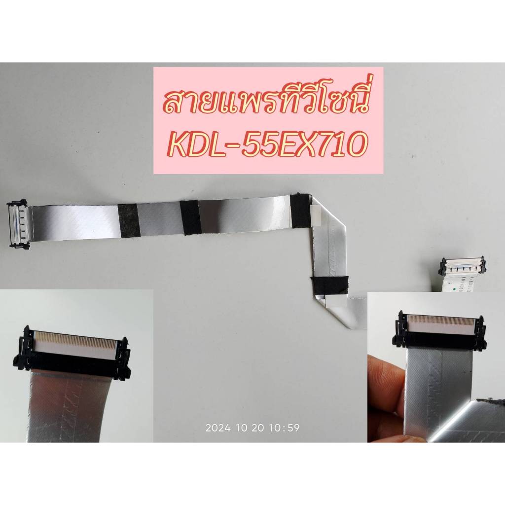 สายแพรทีวีโซนี่ KDL-55EX710 WIRE CABLE TV SONY KDL-55EX710 ใช้งานได้ปกติ มือสองทำงานปกติ มีประกัน