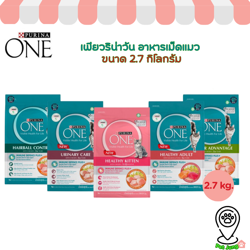 อาหารแมว Purina One เพียวริน่าวัน ครบสูตร ขนาด 2.7 กิโลกรัม