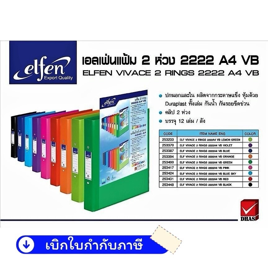 แฟ้ม 2 ห่วง (ยกโหล 12 ชิ้น)  elfen No.222 A4 VB เอลเฟ่น สอดปกได้ ยกโหล