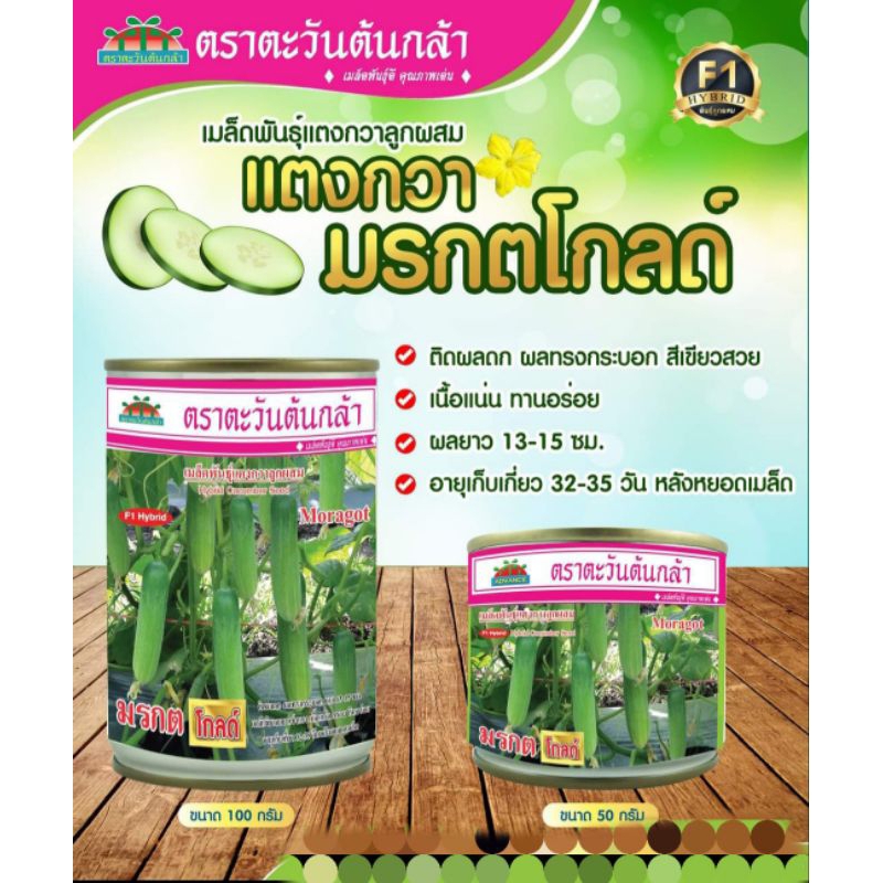 เมล็ดพันธุ์แตงกวา มรกตโกลด์ แตงกวาแตงเล็ก