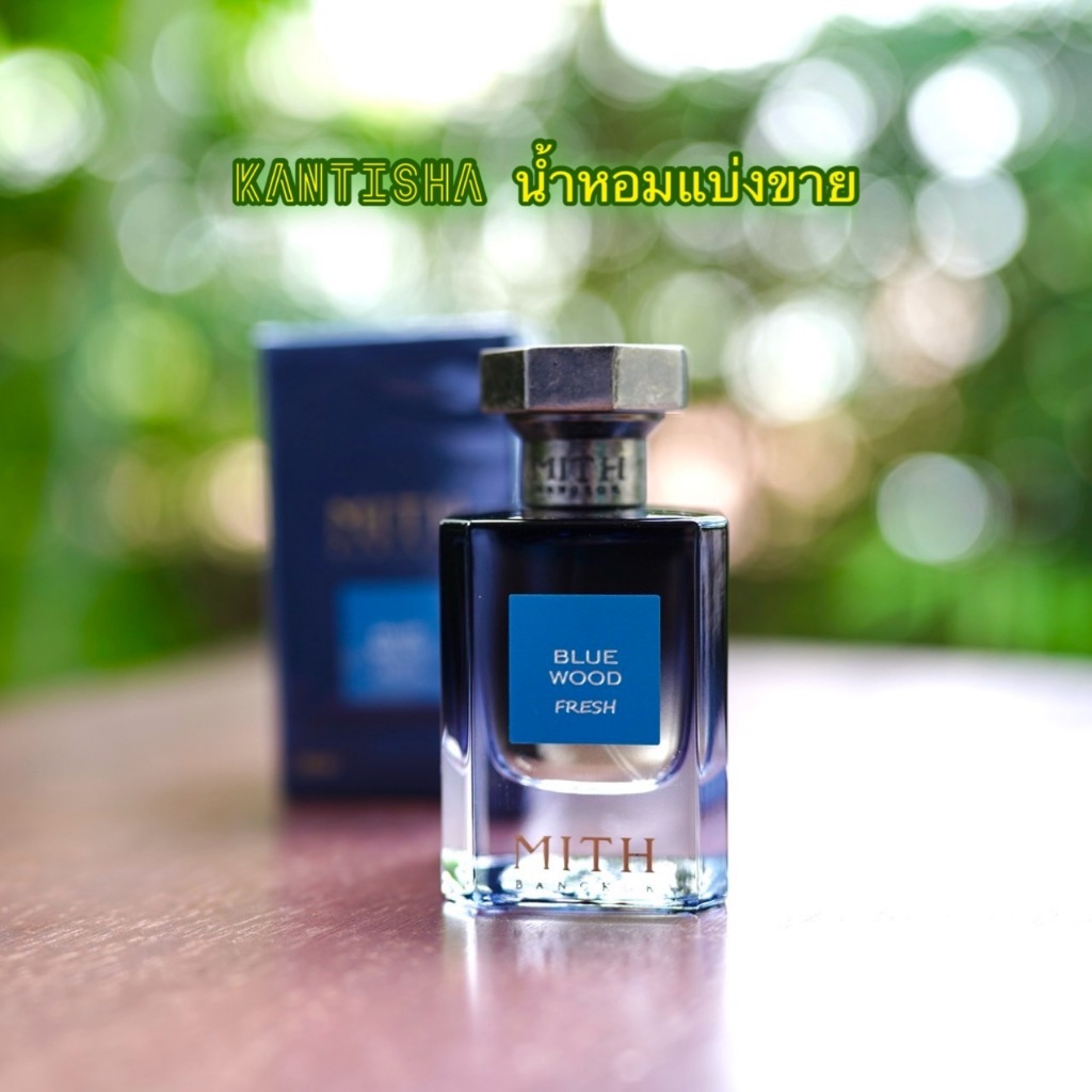 [KanTiSha Shop] Mith Blue Wood Fresh น้ำหอมแบ่งขาย