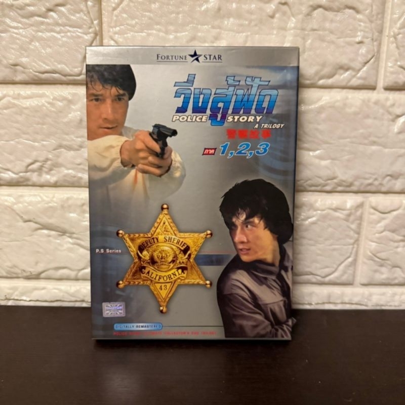 DVD : วิ่งสู้ฟัด 1-3 box set  ( มือสอง ) แผ่นแท้