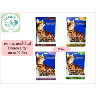 ทรายแมว เบนโทไนต์ ทรายแมวอนามัย ยี่ห้อ Dream Litty ขนาด 10 ลิตร // 4 กลิ่น