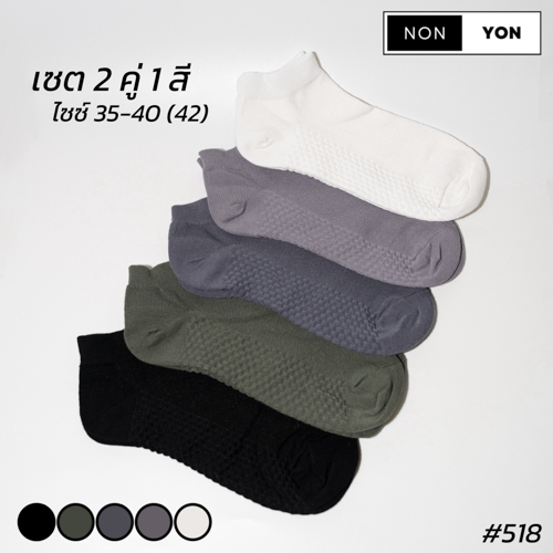 (2คู่) ถุงเท้าข้อสั้นหุ้มตาตุ่ม พื้นนวดนุ่ม สีพื้น NONYON #518