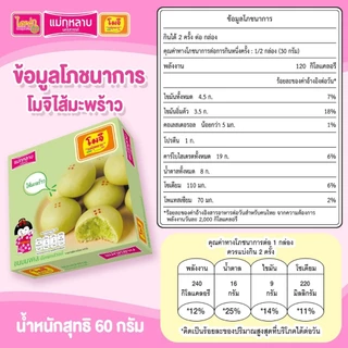โมจิ แม่กุหลาบ ไส้มะพร้า; 1 กล่อง / 60 กรัม