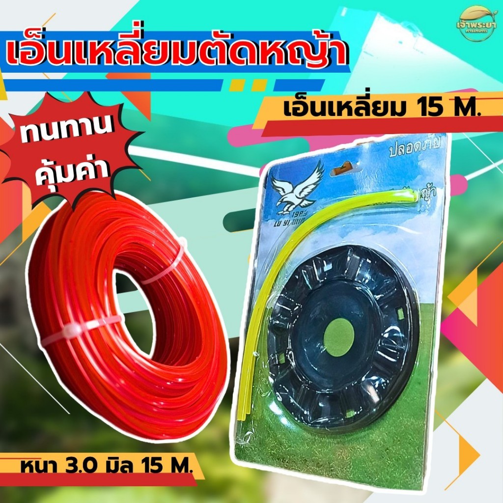 เอ็นตัดหญ้า เอ็นเหลี่ยม 3 มิล ยาว 15 เมตร (คมสุดๆ) ใช้กับ เครื่องตัดหญ้า มาพร้อมจานเอ็น