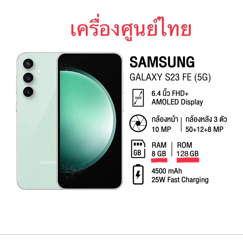 Samsung S23 FE 5G Ram 8 Rom 128 เครื่องศูนย์เคลียร์สต็อค