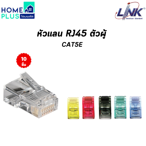 LINK หัวแลน RJ45 ตัวผู้ CAT5E พร้อมส่ง