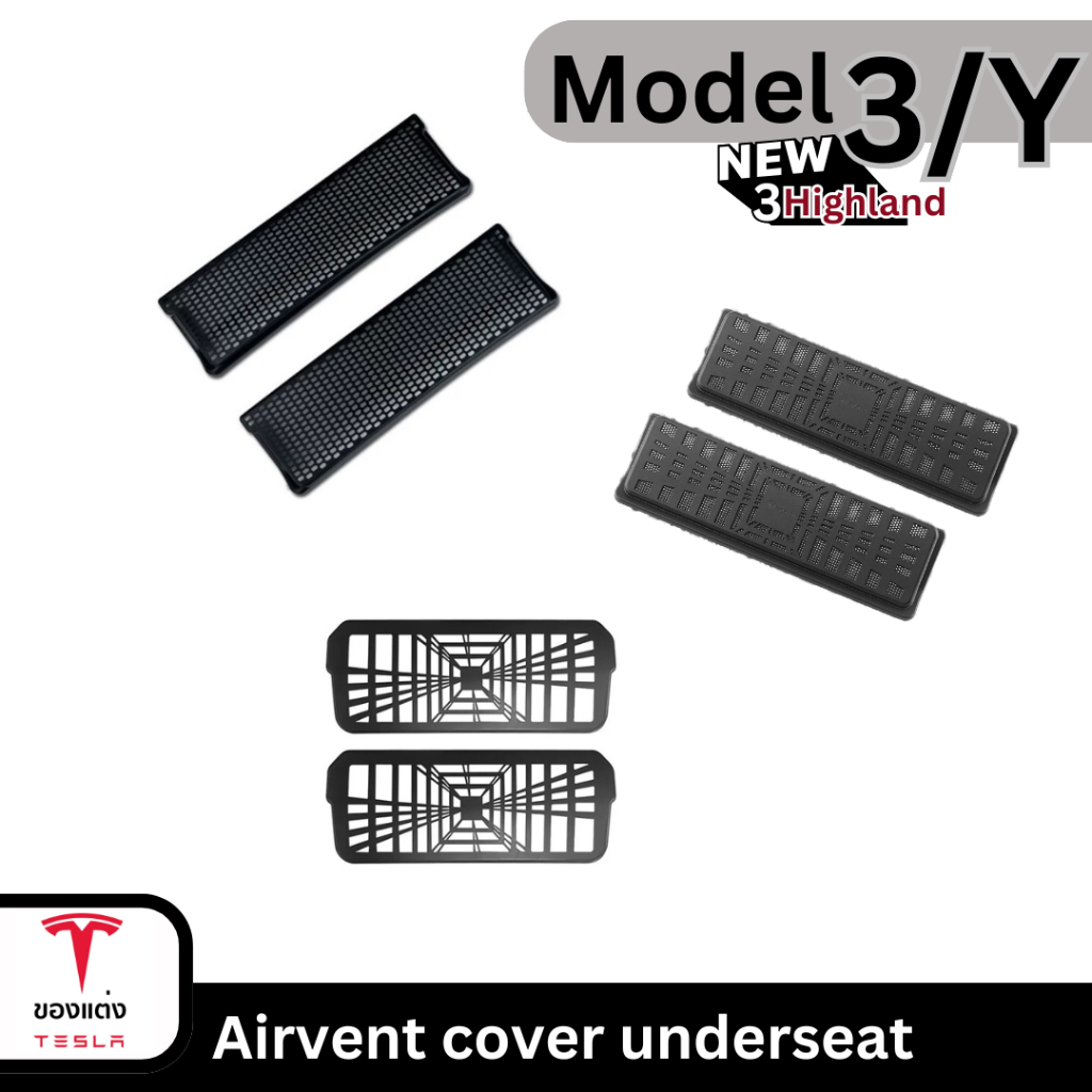 แผ่นกันสกปรกช่องแอร์ Air vent cover underseat- Tesla model3/3Highland/Y(พร้อมส่ง)
