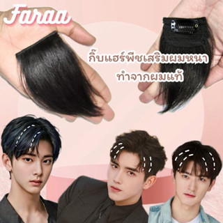 แฮร์พีชเสริมผมหนาขนาดเล็ก ทำจากผมแท้ สีดำ