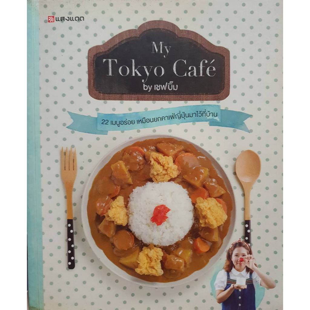 My Tokyo Cafe 22 เมนูอร่อย เหมือนยกคาเฟ่ญี่ปุ่นมาไว้ที่บ้าน