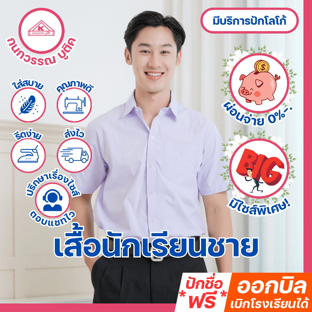 เสื้อนักเรียนชาย เชิ้ตขาว ประถม-มัธยม ปักชื่อ,ตัวย่อ,จุดฯ ฟรี ! +รับปักโลโก้