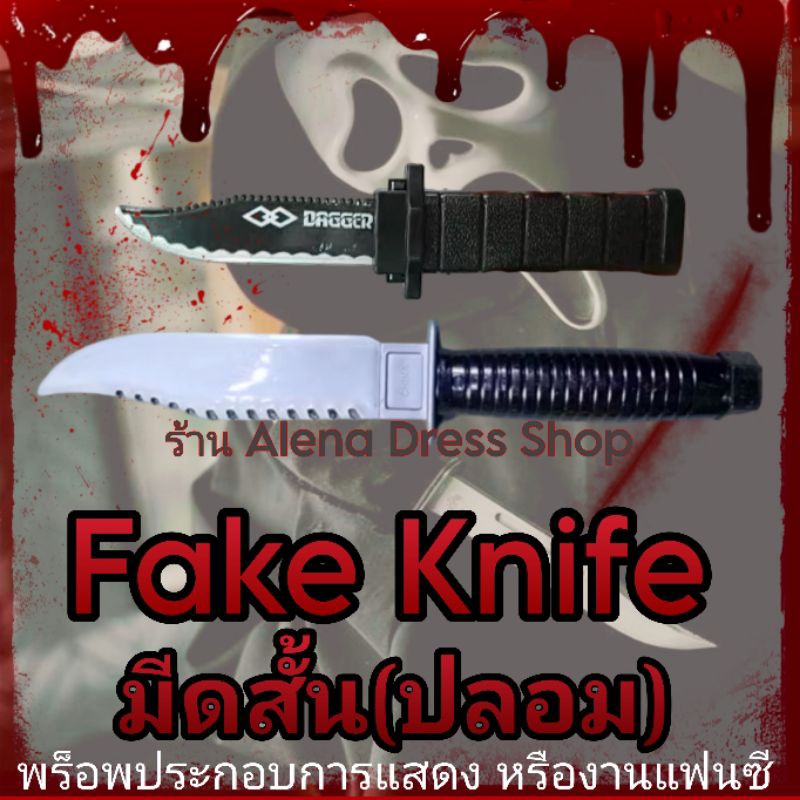 fake knife มีดปลอมพลาสติก มีดสปริง มีดของเล่น มีดแฟนซี มีดฮาโลวีน พร็อบแฟนซี พร้อมส่ง🇹🇭