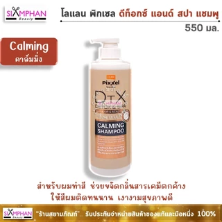 โลแลน พิกเซล ดีท็อกซ์ & สปา แชมพู 550 มล. (โฉมใหม่) | Lolane Pixxel Detox & Spa Shampoo 550 ml.