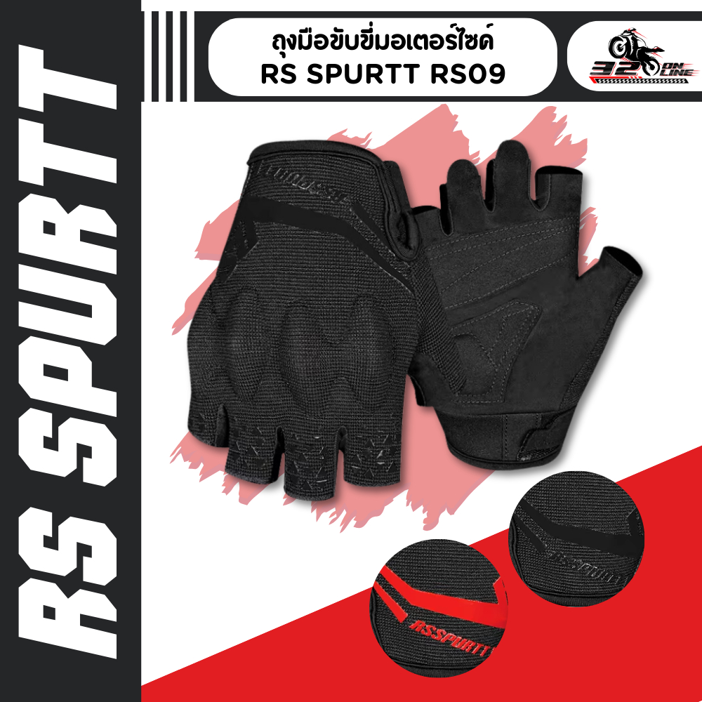 ถุงมือ RS SPURT RS09 ตัดนิ้ว 2สี ของแท้ส่งไว!! 320sp.online
