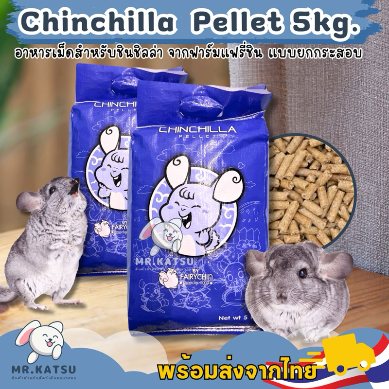 Chinchilla Pellet By Fairychin อาหารเม็ดสำหรับชินชิลล่า อาหารแฟรี่ชิน รุ่นกระสอบ 5 กิโลกรัม