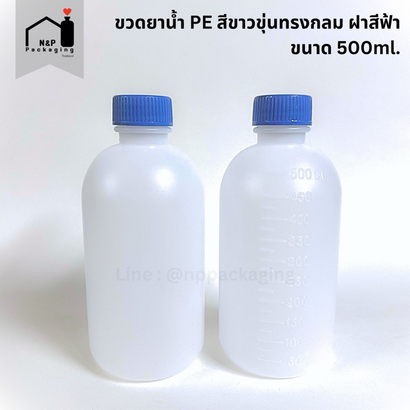 [จำหน่ายปลีก / มีราคาส่ง] ขวดยาน้ำ พลาสติก PE ทรงกลมขนาด 500ml. ฝาสีฟ้า