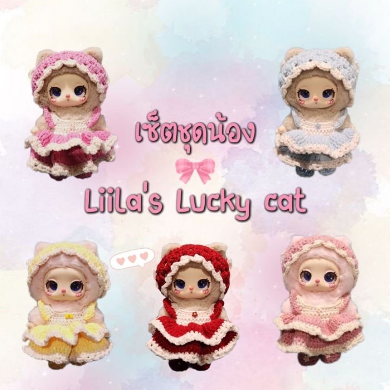 🍒 เซ็ตชุดน้อง Liila's lucky cat