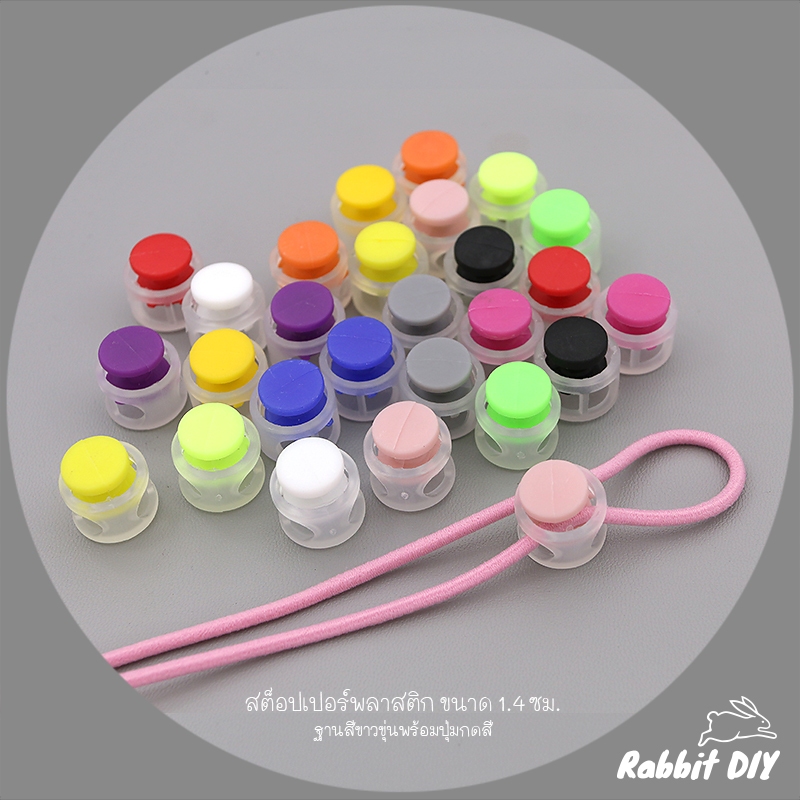 สต๊อปเปอร์ พลาสติก ตัวล็อคเชือก ขนาด 1.4 ซม. ฐานสีขาวขุ่น มีหลายสี (แพ็กสีล้วน 4 ชิ้น)
