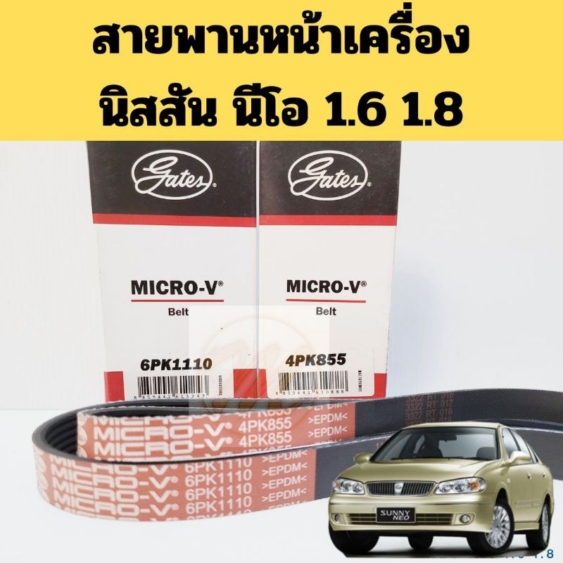 สายพาน Nissan NEO N16 1.6 1.8 / สายพานหน้าเครื่อง นิสสัน นีโอ QG16 QG18 6PK1110 4PK855 Gates
