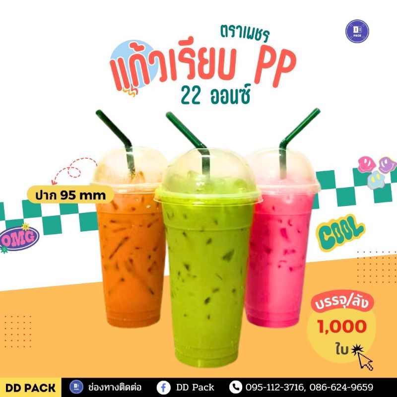 แก้ว 22 ออนซ์ ปาก 95 เนื้อ PP ตราเพชร (1000 ใบ)