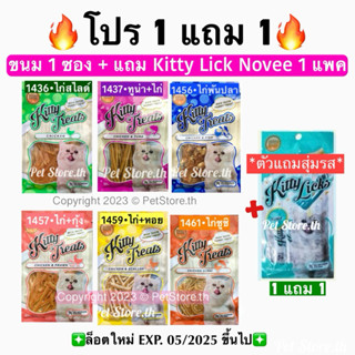 โปร 1 แถม 1💥Kitty treat แพคเกจใหม่ 1 ซอง+ฟรี Kitty Lick Nove…