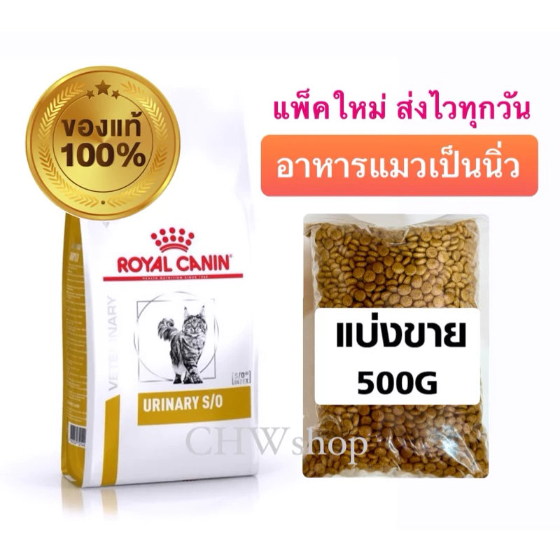 อาหารแมวโรคนิ่ว (แบ่งขาย 500g) ROYAL CANIN URINARY S/O สูตรรักษาโรคทางเดินปัสสาวะ แบ่งขาย 500 กรัม