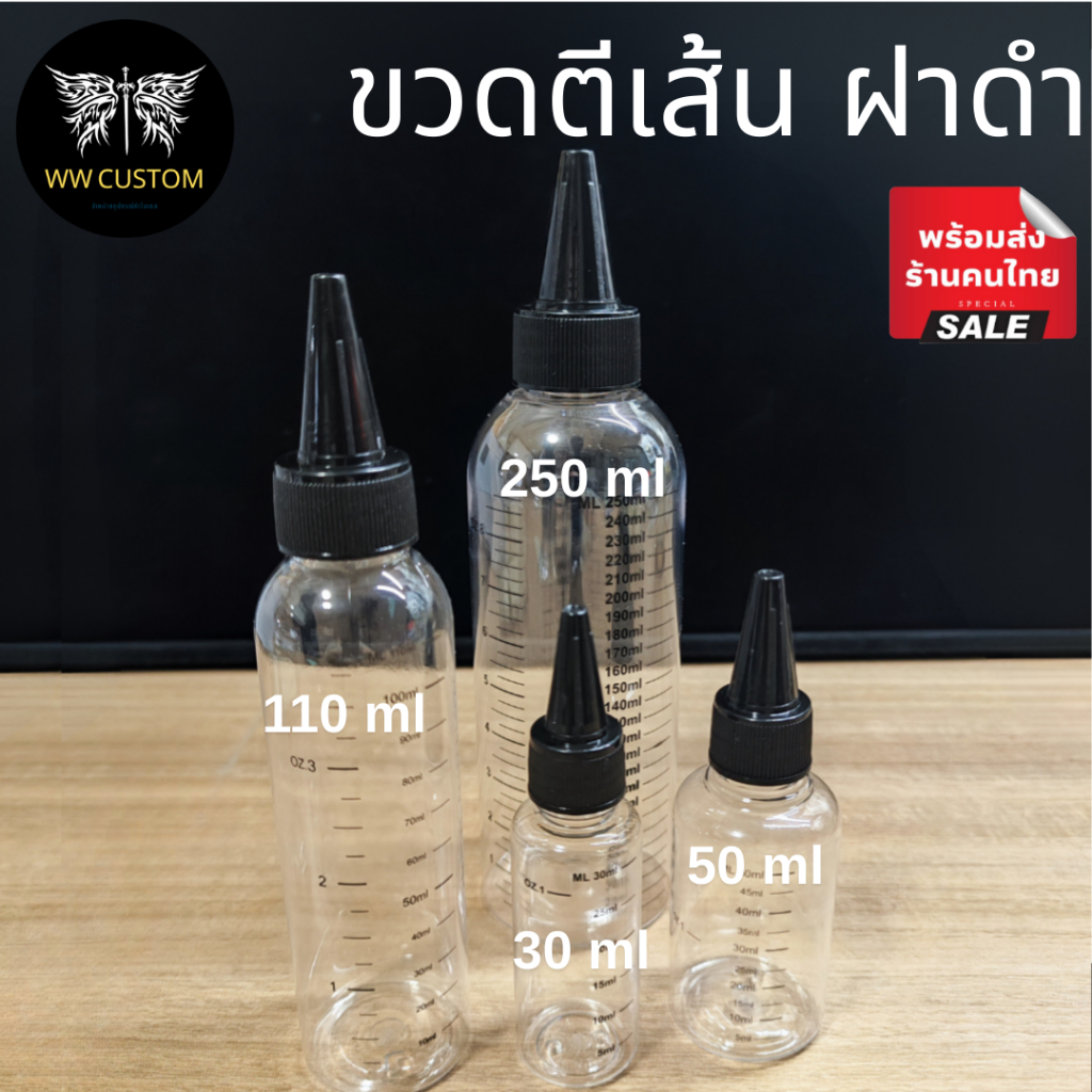 ขวดพลาสติกใสมีเส้นวัดปริมาตร ในชุดมีฝาหยดสีดำและลูกแก้ว2ลูก ขนาด 30/50/110/250 ml