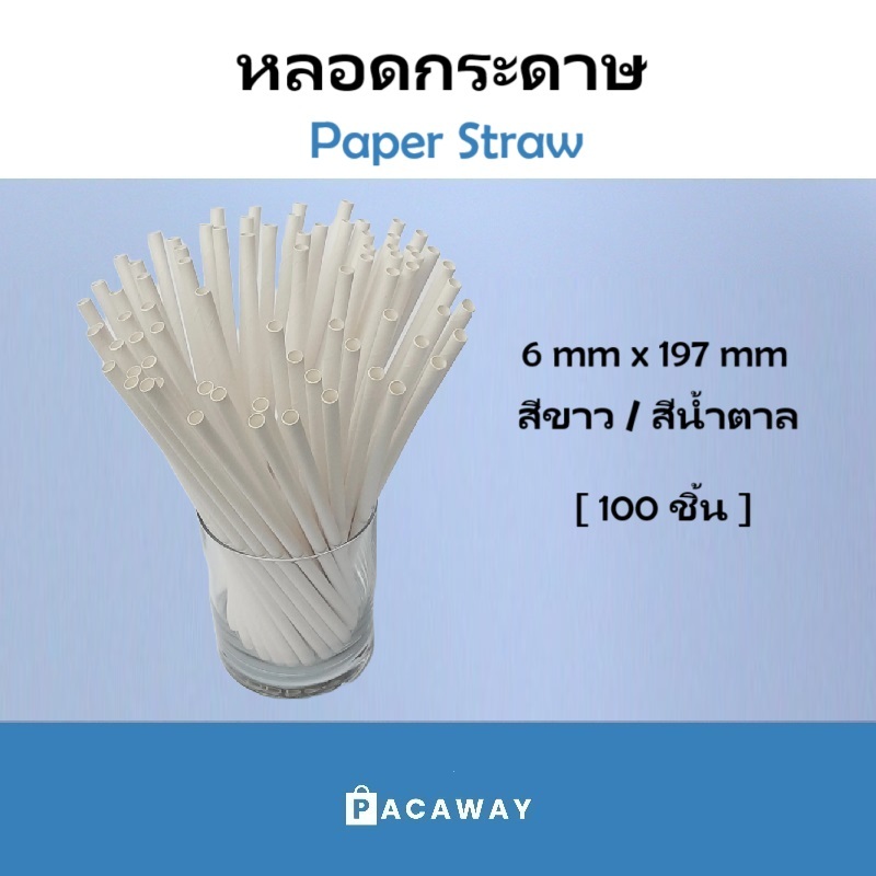 [100 ชิ้น] หลอดกระดาษ สีขาว 6 มม x 197 มม เป็นมิตรกับสิ่งแวดล้อม ย่อยสลายได้ Paper Straw
