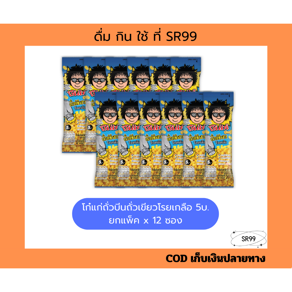 โก๋แก่ ถั่วเขียวโรยเกลือ 5 บาท ยกแพ็ค x 12 ซอง