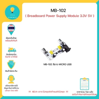 MB102 MB-102 Breadboard Power Supply Module 3.3V 5V สำหรับArduino /Voltage Regulator Module พร้อมส่ง