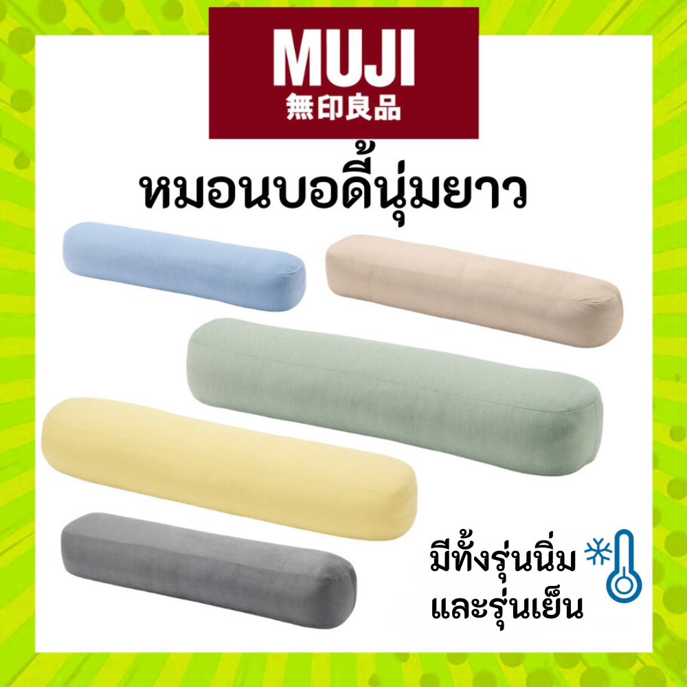 [สินค้าใหม่มาแรง] MUJI หมอนบอดี้ หมอน มูจิ ขนาด ใหญ่ นิ่ม มากๆ หมอนอเนกประสงค์ หมอนข้าง