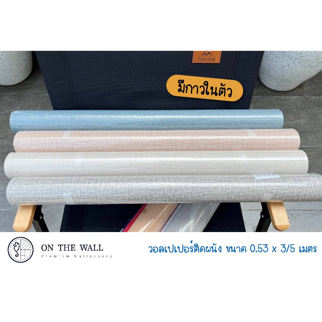 วอลเปเปอร์ สติ๊กเกอร์ ขนาด กว้าง 40/60 cm. ยาว 3/5 m. มีกาวในตัว ของมีอยู่ที่โกดังไทยค่า