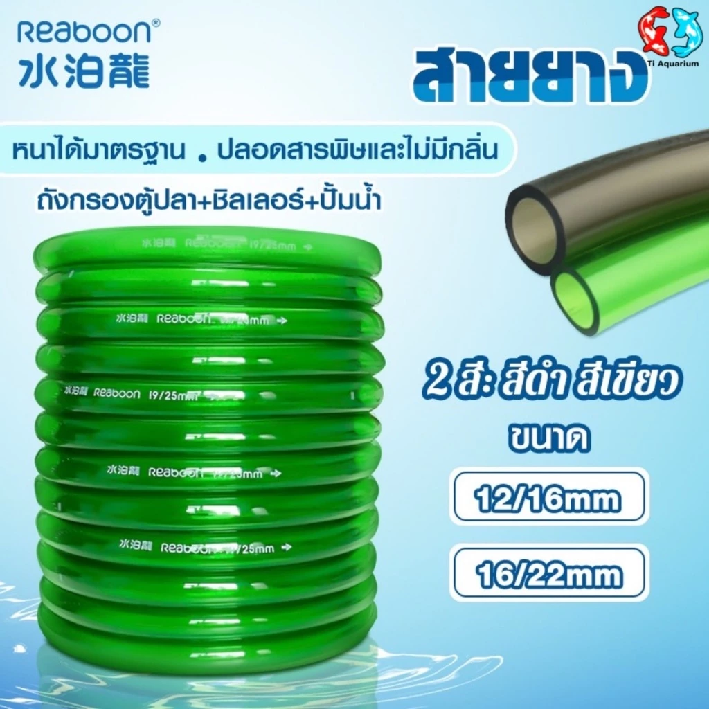 สายยาง Inflow/Outflow 12/16mm, 16/22mm สำหรับตู้ปลาตู้ไม้น้ำกรองนอกชิลเลอร์ระบบเปลี่ยนน้ำ มีสีดำและสีเขียว (ขายเป็นเมตร)