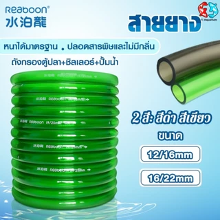 สายยาง Inflow/Outflow 12/16mm, 16/22mm สำหรับตู้ปลาตู้ไม้น้ำกรองนอกชิลเลอร์ระบบเปลี่ยนน้ำ มีสีดำและสีเขียว (ขายเป็นเมตร)