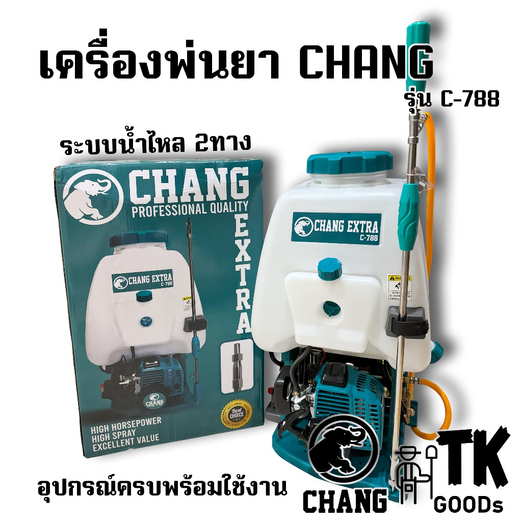 เครื่องพ่นยาCHANG รุ่นC-788 ขนาด25L. น้ำไหล2ทาง ระบบหม้อลมคู่