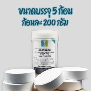 คลอรีนก้อน TCCA90% ขนาด1กิโลกรัม