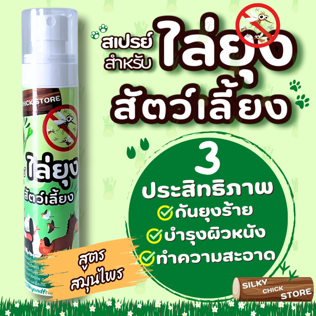 Silky Chick store สเปรย์ไล่ยุง สำหรับสัตว์เลี้ยง สูตรสมุนไพร กลิ่นตะไคร้หอมธรรมชาติ (Mosquito & Insect Repellent)