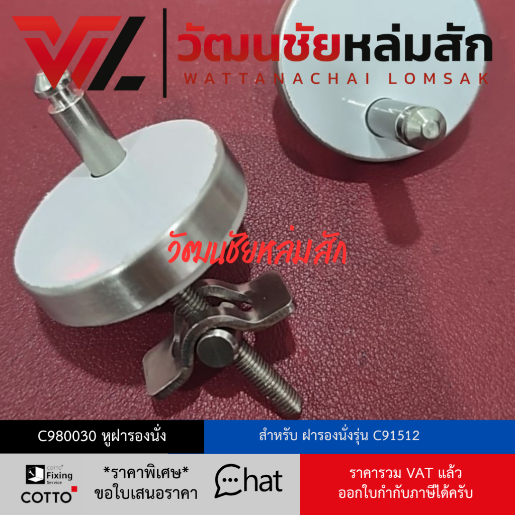 Cotto C980030 หูฝารองนั่ง สำหรับ ฝารองนั่ง รุ่น C91512