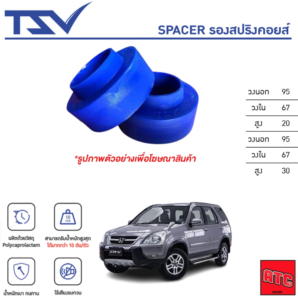 TSV สเปเซอร์ spacer รองสปริง ยกสูง คอยส์ โช๊ค หลัง HONDA CR-V G2 ปี 2002-2006 (ราคาต่อตัว)