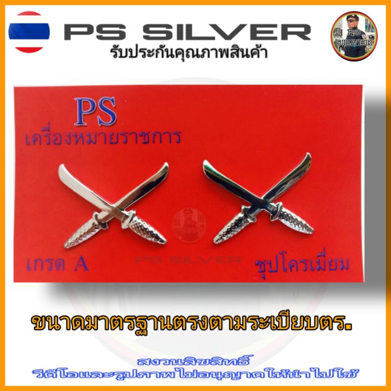 เครื่องหมาย ดาบ แบบ น็อต เข็มกลัด แม่เหล็ก เกรด A ชุบโครเมี่ยม เงางาม ตรงตามระเบียบ สินค้ารับประกัน100%