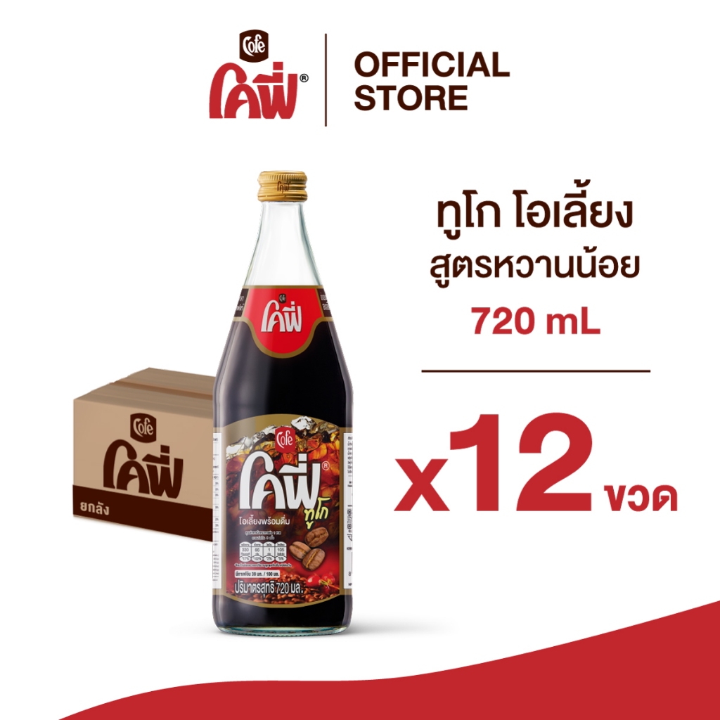 **สั่งเกิน 12 ขวด รบกวนแยก Order** * Cofe โคฟี่ ทูโก โอเลี้ยง ขนาด 720 มล. แบบ 12 ขวด (สูตรหวานน้อย)