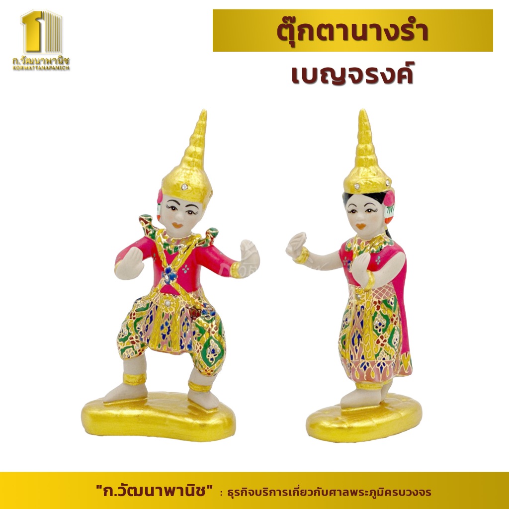ตุ๊กตานางรำ เบญจรงค์