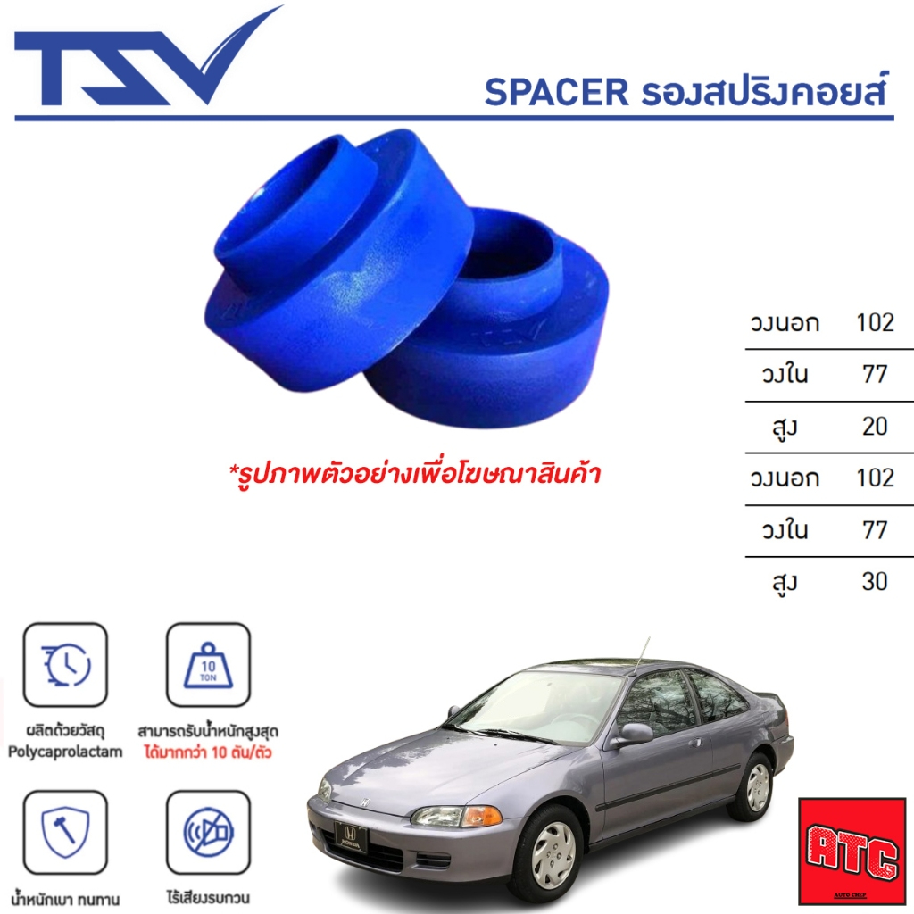 TSV สเปเซอร์ spacer รองสปริง ยกสูง โช๊คหลัง HONDA CIVIC ED 3Door (เตารีด) ปี1992-1995 (ราคาต่อตัว)