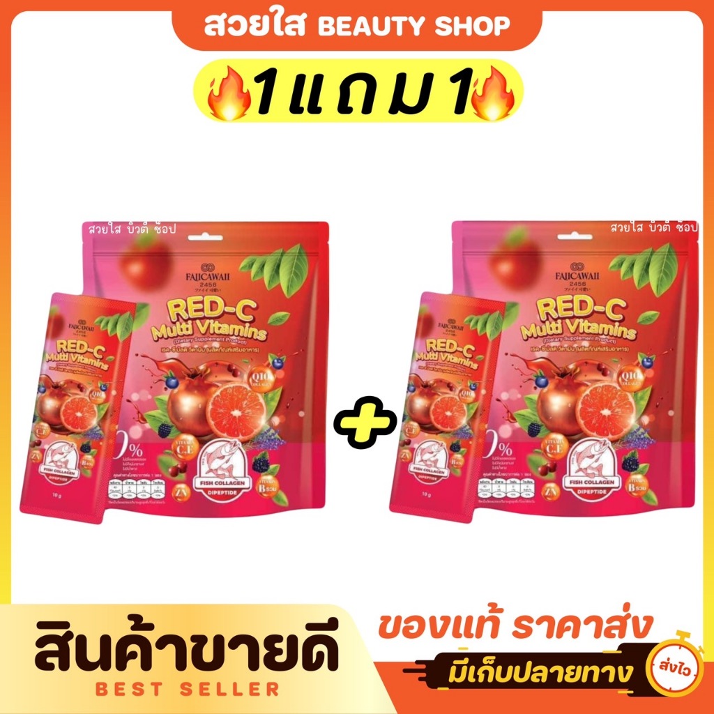 (1แถม1) เรด-ซี มัลติ วิตามิน Red-C Multi Vitamins  (ผลิตภัณฑ์เสริมอาหาร) 1 ห่อ บรรจุ 30 ซอง