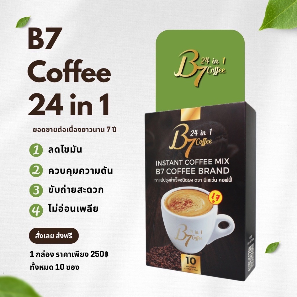 B7 กาแฟสุขภาพ 3กล่องใหญ่ 30ซอง คุ้มสุดๆ 690บาท (ส่งฟรี-เก็บเงินปลายทาง) ราคา ถูกที่สุด ดีลบีเคเค แกลเลอรีภาพที่ 2