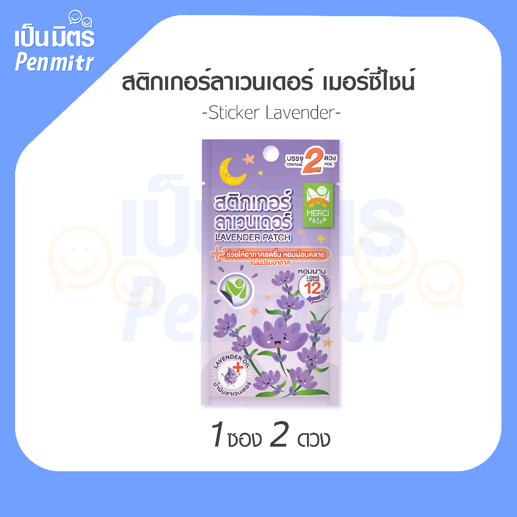 แผ่นแปะแมส กลิ่น ลาเวนเดอร์ Merci Shine แบบซอง ( 2 ดวง) แผ่นหอมติดแมส สติกเกอร์หอมติดแมส