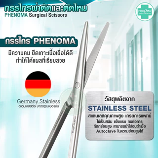 [เกรดห้องผ่าตัด] กรรไกรผ่าตัด PHENOMA Surgical Scissors Gernamy Quality มาตรฐานเยอรมัน กรรไกรสแตนเลส ปลายโค้ง ปลายตรง