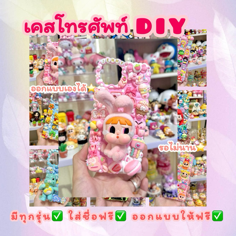 เคสโทรศัพท์วิปครีมDIY ออกแบบเองได้ทุกรุ่น รองานไม่นาน สวยถูกใจทุกชิ้นแน่นอนค่ะ