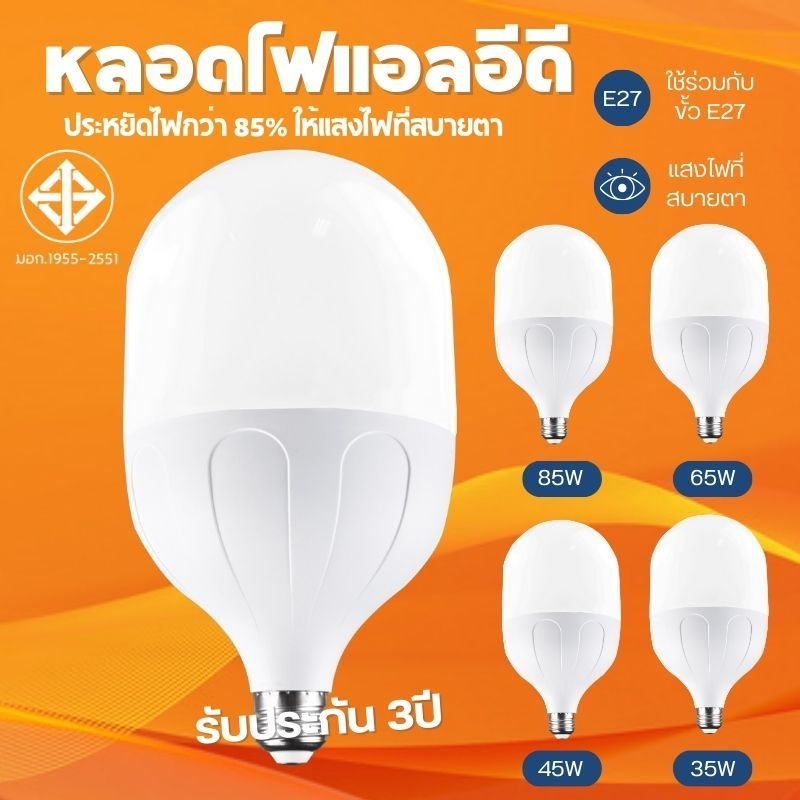 รับประกัน 3 ปี หลอดไฟLED สว่างมาก ราคาถูก ใช้ไฟฟ้า220V แสงขาว ใช้กับขั้วหลอดไฟ E27 35W 45W 65W 85W หลอดLED